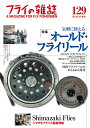 フライの雑誌　129（2023-24冬号） 特集◎気軽に使える オールド・フライリール　2万円台までで買える個性派リール・カタログ　国産フライリールのめくるめく時代｜シマザキフライズ最新情報　島崎憲司郎 [ 「フライの雑誌」編集部 ]