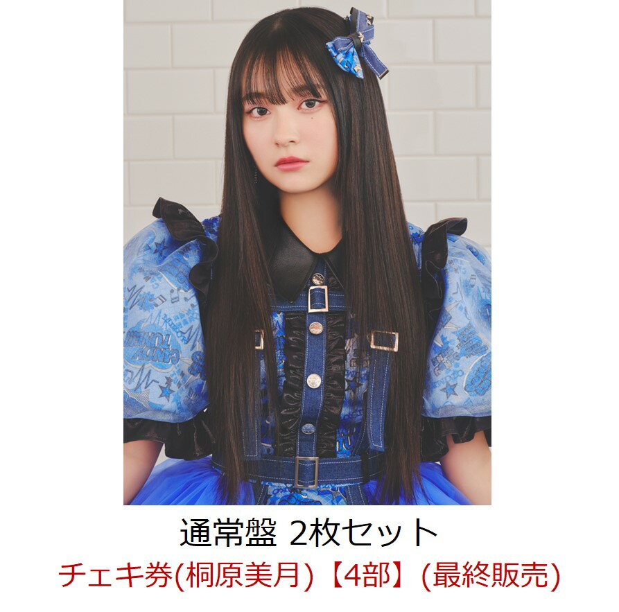 【楽天ブックス限定先着特典】【イベント対象】【クレジットカード決済限定】キス・ミー・パティシエ (通常盤2枚セット)(チェキ券(桐原美月)【4部】(最終販売))