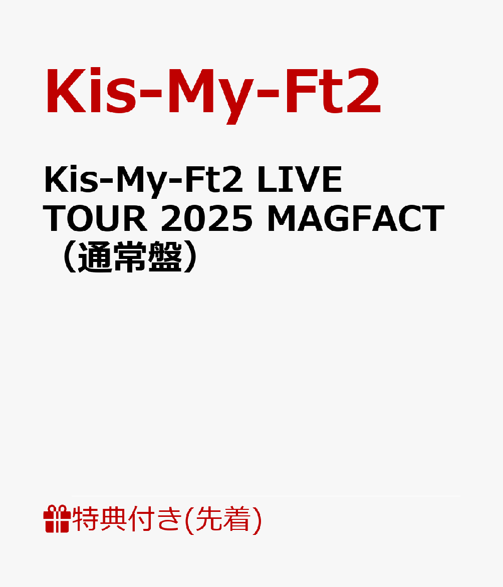 【先着特典】Kis-My-Ft2 LIVE TOUR 2025 MAGFACT（通常盤）(内容未定C) [ Kis-My-Ft2 ]