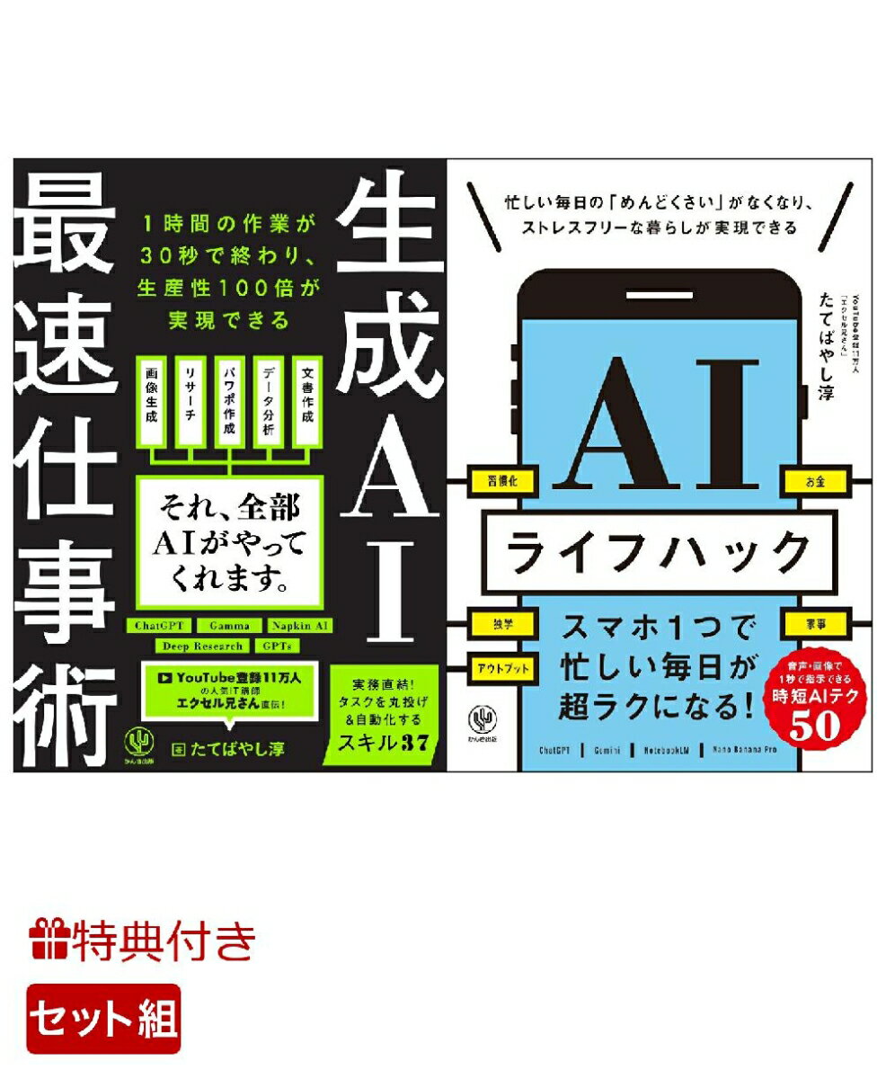 【特典】生成AI最速仕事術＆AIライフハック 2冊セット(特別小冊子)