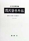 国民医療年鑑（平成9年度版）