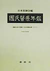 国民醫療年鑑（平成10年度版）