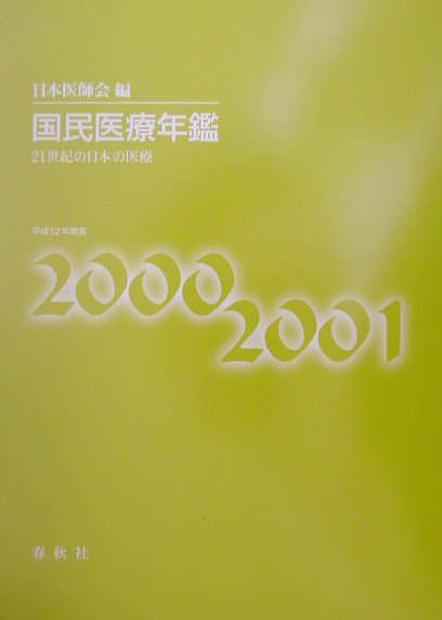 国民医療年鑑（平成12年度版）