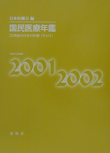 国民医療年鑑（平成13年度版）