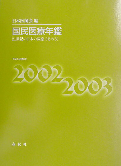 国民医療年鑑（平成14年度版）