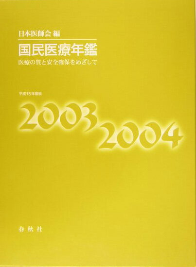 国民医療年鑑（平成15年度版）
