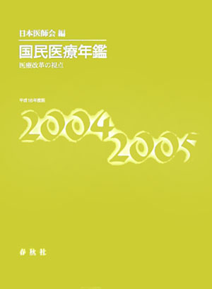 国民医療年鑑（平成16年度版）