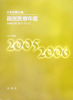 国民医療年鑑（平成17年度版）