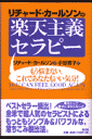 リチャード・カールソンの楽天主義セラピー新装版