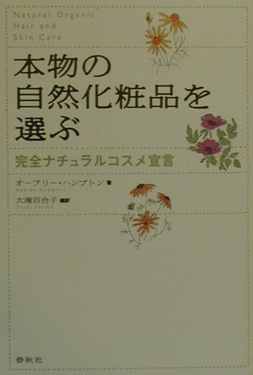 本物の自然化粧品を選ぶ
