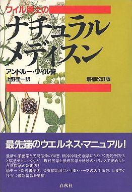 ワイル博士のナチュラル・メディスン増補改訂版