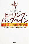 腰痛、肩こり、関節痛患者が最後に読む本。投薬・手術・物理療法によらない画期的治療プログラムを紹介。