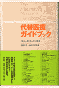 代替医療ガイドブック