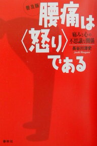 腰痛は〈怒り〉である普及版 痛みと心の不思議な関係 [ 長谷川淳史 ]