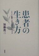 患者の生き方