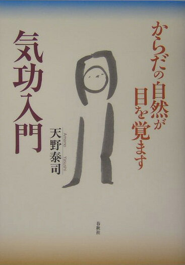 気功入門 からだの自然が目を覚ます [ 天野泰司 ]