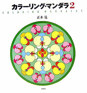 カラーリング・マンダラ（2）