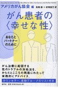 がん患者の〈幸せな性〉