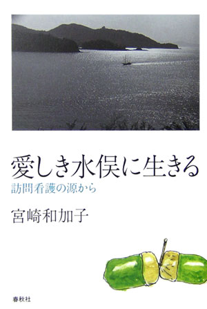 愛しき水俣に生きる