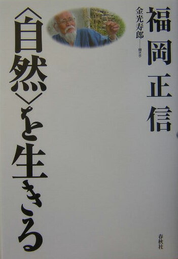 〈自然〉を生きる新装版