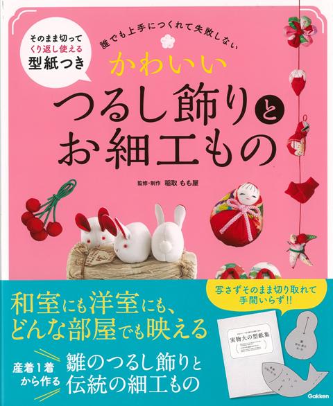 【バーゲン本】かわいいつるし飾りとお細工もの