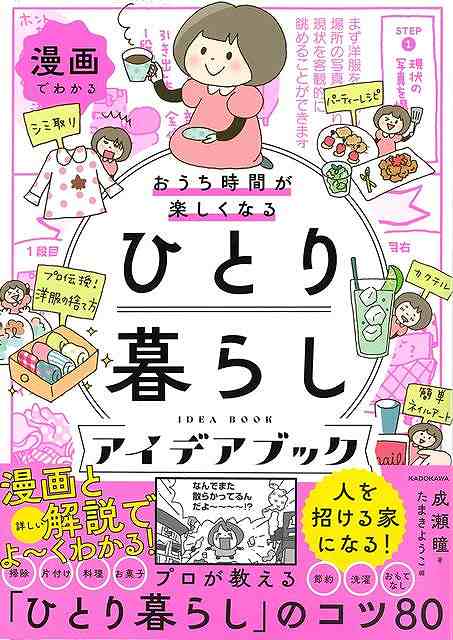 おうち時間がもっと楽しくなる！知らないと損をする楽しみ方がいっぱい！＼プロが教えるひとり暮らしのコツ86／2013年に発売した『おうち時間が楽しくなる魔法の手作り生活』を改訂しました！自分の好きなことを自分のペースですべてを自分の権限で決められるひとり暮らし。でもうっかりしていると……ひとりの時間を大切にしなくなってしまうことも。