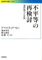 人間の不平等の問題は、所得格差の面からだけでは解決できない。一九九八年にノーベル経済学賞を受賞した著者は、本書で、これらの問題を「人間は多様な存在である」という視点から再考察することを提案した。「潜在能力アプローチ」と呼ばれるその手法は、経済学にとどまらず、倫理学、法律学、哲学など関連の学問諸分野にも多大な影響を与えている。現代文庫版では、参考文献を改訂し、現代の日本における不平等に関する議論を本書の視点から考察した訳者による解説を新たに付した。