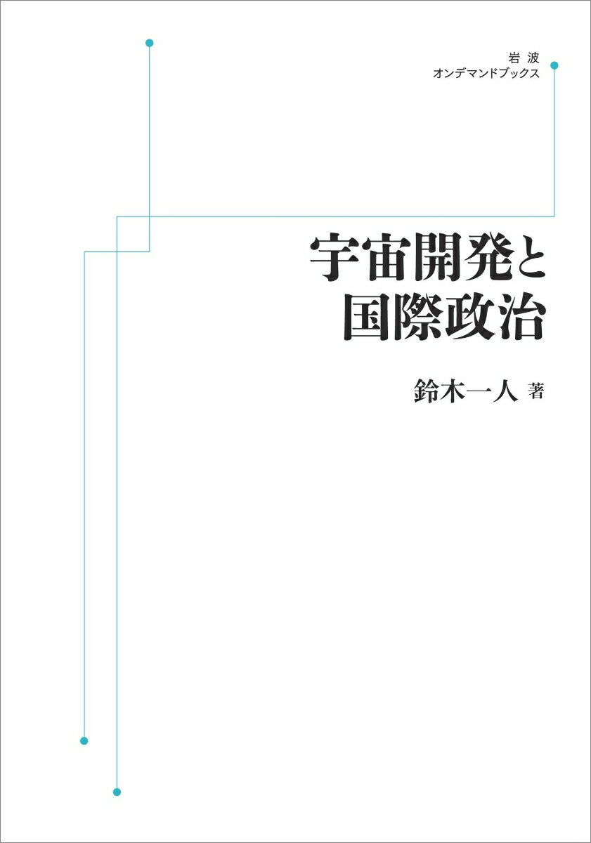 宇宙開発と国際政治