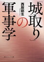 「城取り」の軍事学 （角川ソフィア文庫） 