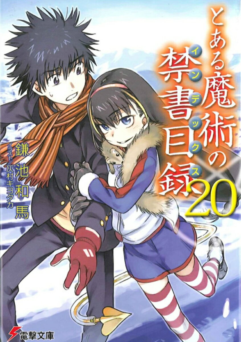 とある魔術の禁書目録 20 電撃文庫 [ 鎌池 和馬 ]