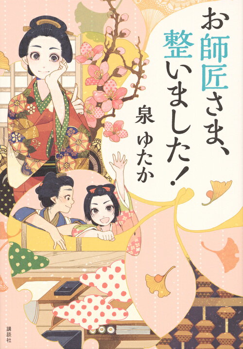 お師匠さま、整いました！