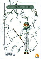 ジュリエットの卵（3）