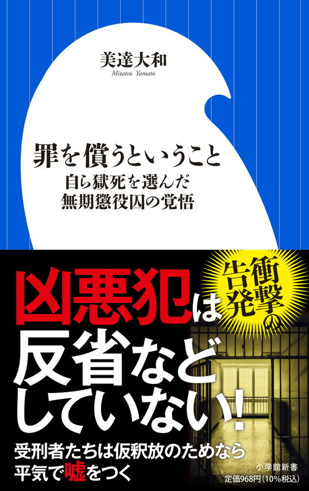 罪を償うということ 自ら獄死を選んだ無期懲役囚の覚悟 （小学館新書） [ 美達 大和 ]