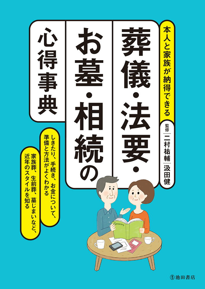 しきたり、手続き、お金について、準備と方法がよくわかる。家族葬、生前葬、墓じまいなど、近年のスタイルを知る。