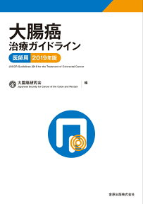 大腸癌治療ガイドライン 医師用 2019年版 [ 大腸癌研究会 ]