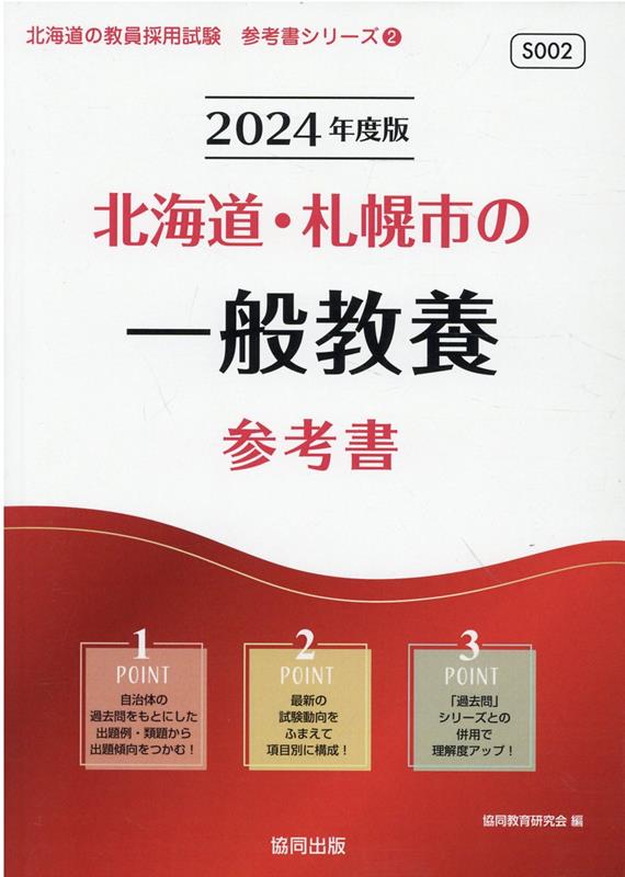 北海道・札幌市の一般教養参考書（2024年度版） ／協同教育研究会 （協同出版）