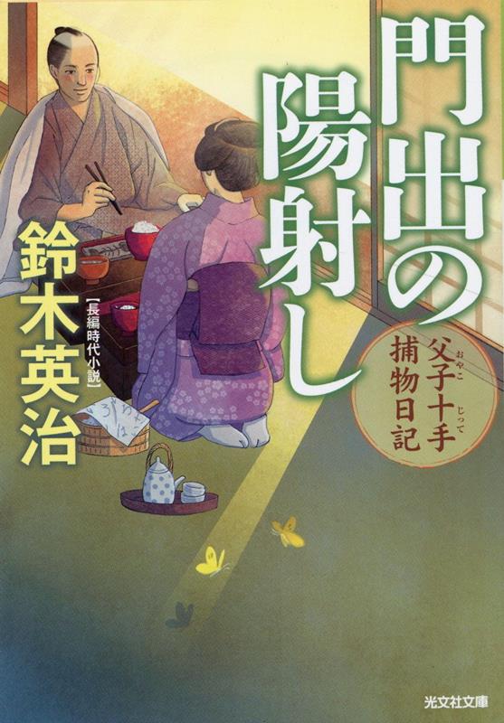 門出の陽射し 父子十手捕物日記 （光文社文庫） [ 鈴木英治 ]