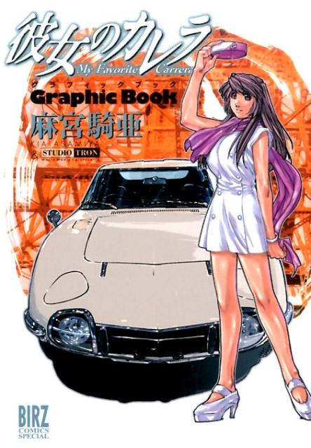 彼女のカレラグラフィックブック