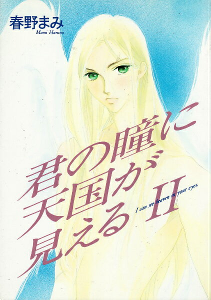 君の瞳に天国が見える 1巻 表紙