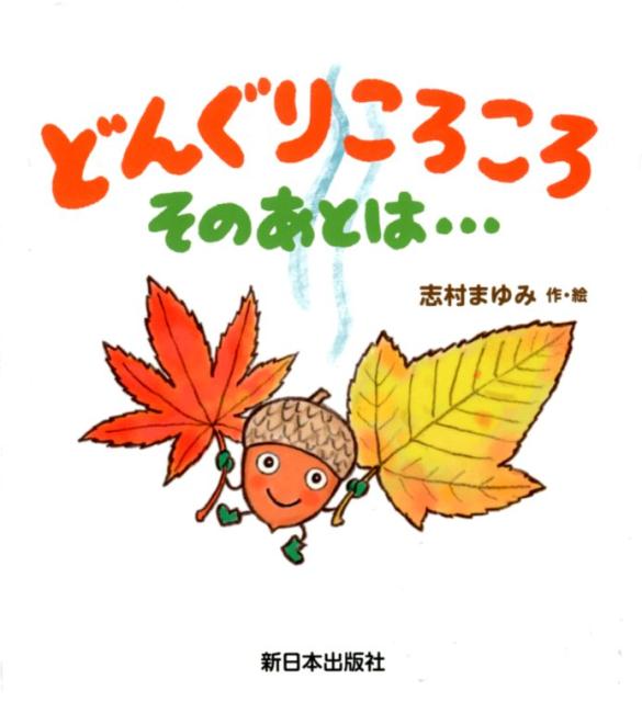 どんぐりころころ　そのあとは・・・ [ 志村まゆみ ]