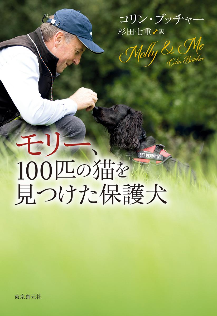 モリー、100匹の猫を見つけた保護犬 [ コリン・ブッチャー ]