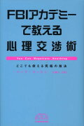 FBIアカデミーで教える心理交渉術