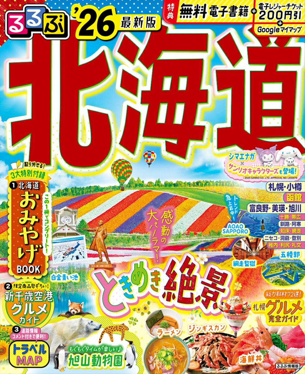 るるぶ北海道'26