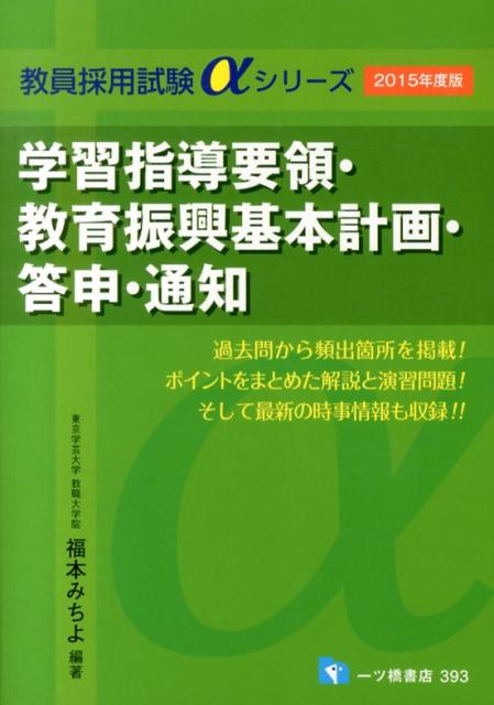 学習指導要領・教育振興基本計画・答申・通知　2015年度版