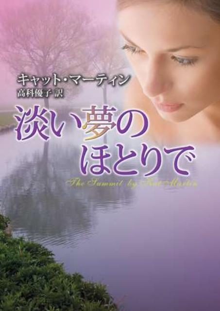 淡い夢のほとりで