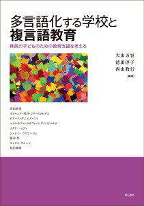 多言語化する学校と複言語教育 移民の子どものための教育支援を考える [ 大山　万容 ]