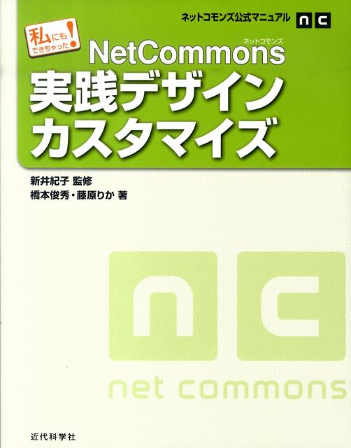 NetCommons実践デザインカスタマイズ 私にもできちゃった！ [ 橋本俊秀 ]