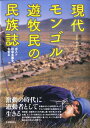 現代モンゴル遊牧民の民族誌 ポスト社会主義を生きる [ 風戸真理 ]