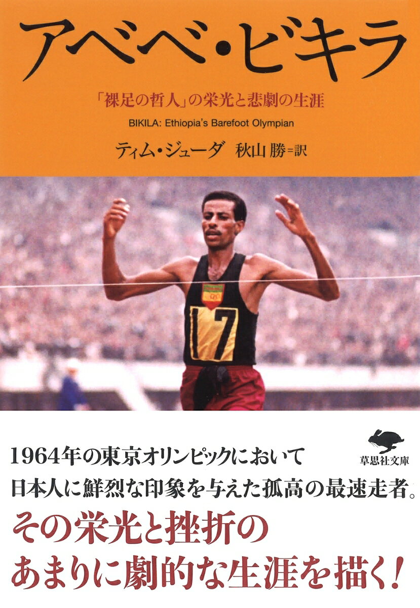 １９６４年、東京オリンピックのマラソン競技で、日本人に鮮烈な印象を与えたアベベ選手。４年前のローマ大会を裸足で走って優勝、東京大会で史上初の二連覇を成し遂げたこの無名のエチオピア人は、その寡黙で禁欲的な姿勢から「裸足の哲人」と呼ばれ、多くの尊敬を集めた。エチオピア最後の皇帝ハイレ・セラシエの親衛隊兵士でもあるアベベは、次のメキシコ大会で前人未到の三連覇を目指すが、途中棄権を余儀なくされる。はたして哲人に何が起きたのか…。輝かしい栄光に満ちた前半生と、悲劇的な躓きの果てに車椅子に身を預けた後半生。劇的なその生涯を追う。