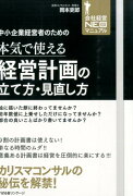 中小企業のための本気で使える経営計画の作り方・見直し方